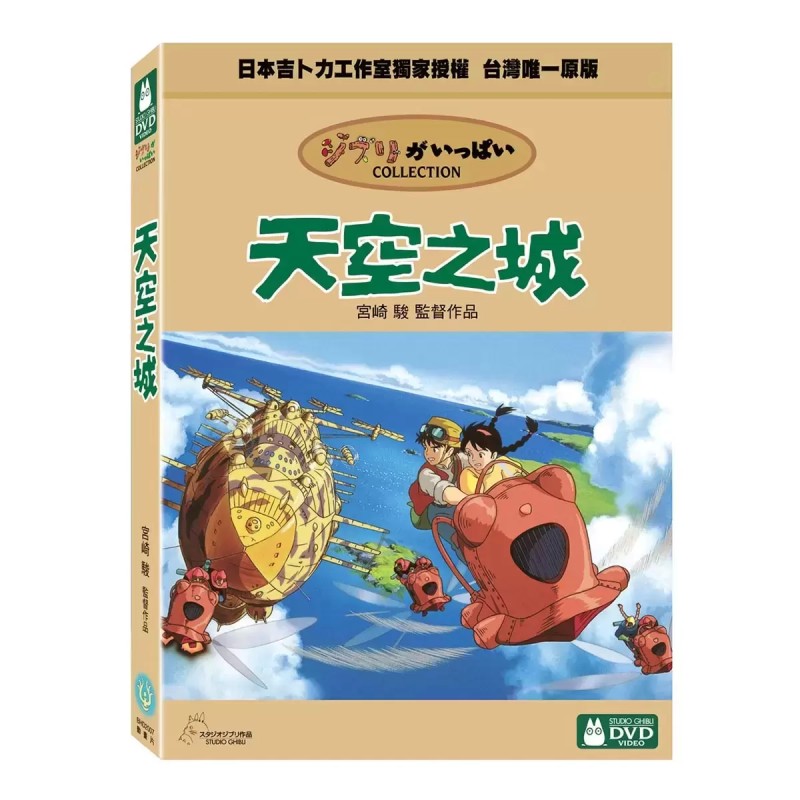 DVD - 天空之城