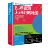 世界能源未來戰略地圖【俄烏戰爭改寫的資源大國新版圖】