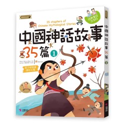 玩故事系列:中國神話故事的遊戲書(1+2)+中國神話故事35篇(1+2) (4冊合售)